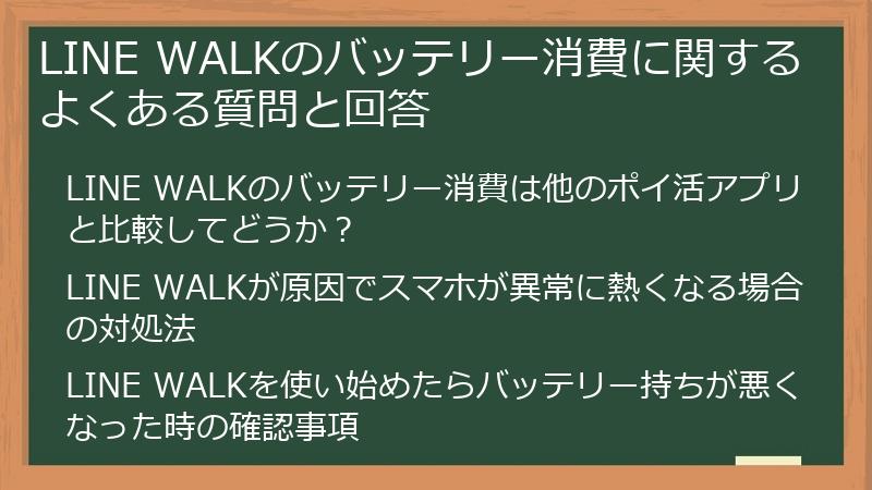 LINE WALKのバッテリー消費に関するよくある質問と回答
