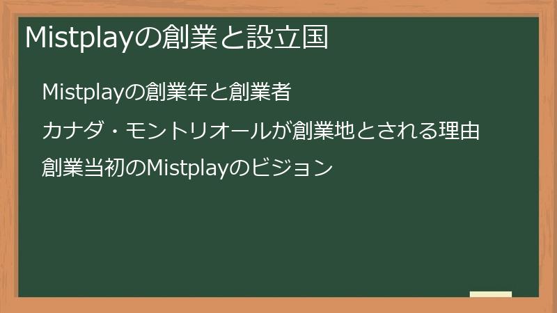 Mistplayの創業と設立国