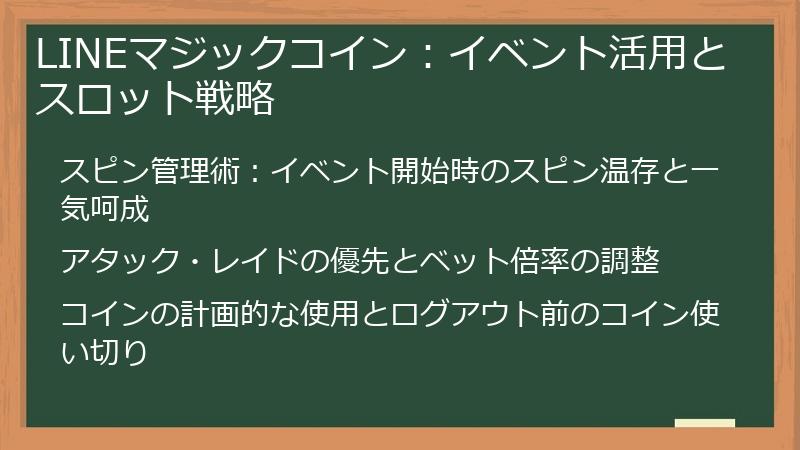 LINEマジックコイン：イベント活用とスロット戦略