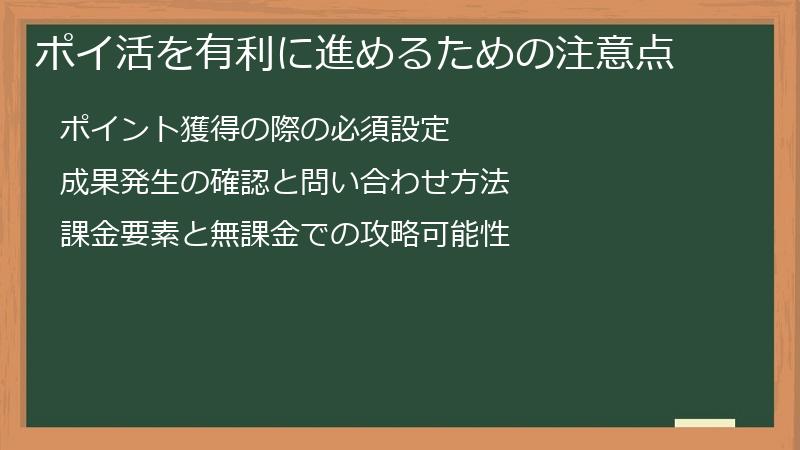 ポイ活を有利に進めるための注意点