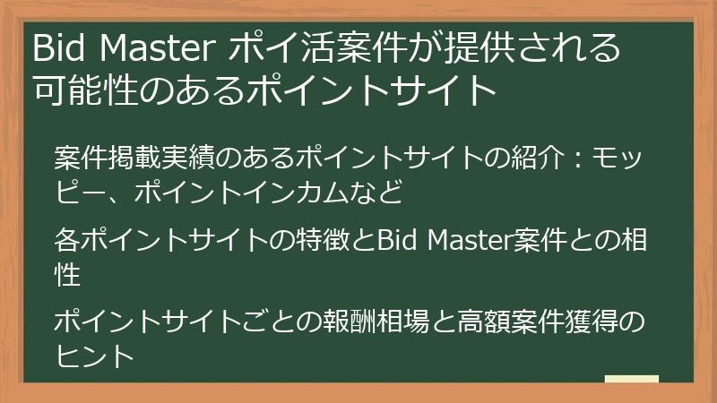 Bid Master ポイ活案件が提供される可能性のあるポイントサイト