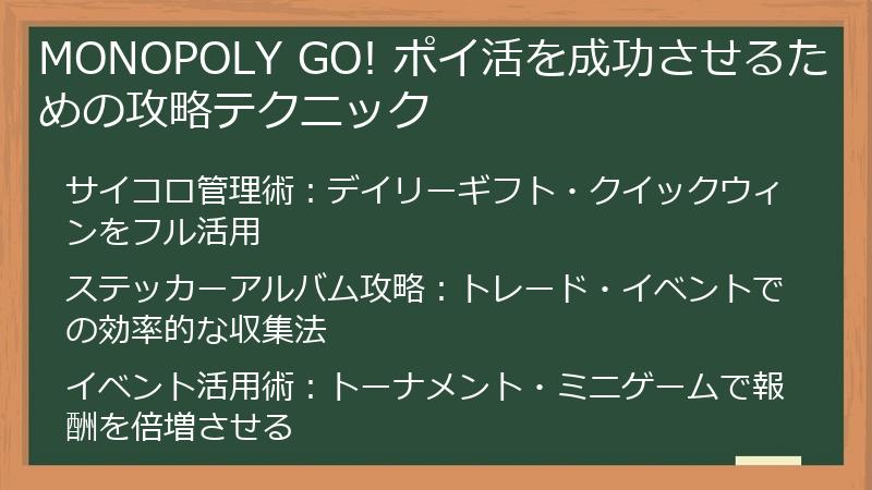 MONOPOLY GO! ポイ活を成功させるための攻略テクニック