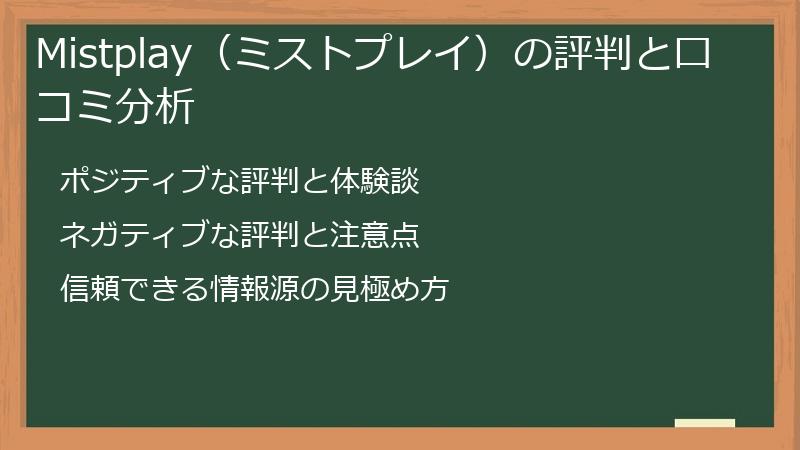 Mistplay（ミストプレイ）の評判と口コミ分析