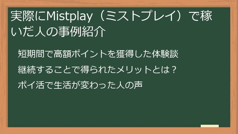 実際にMistplay（ミストプレイ）で稼いだ人の事例紹介