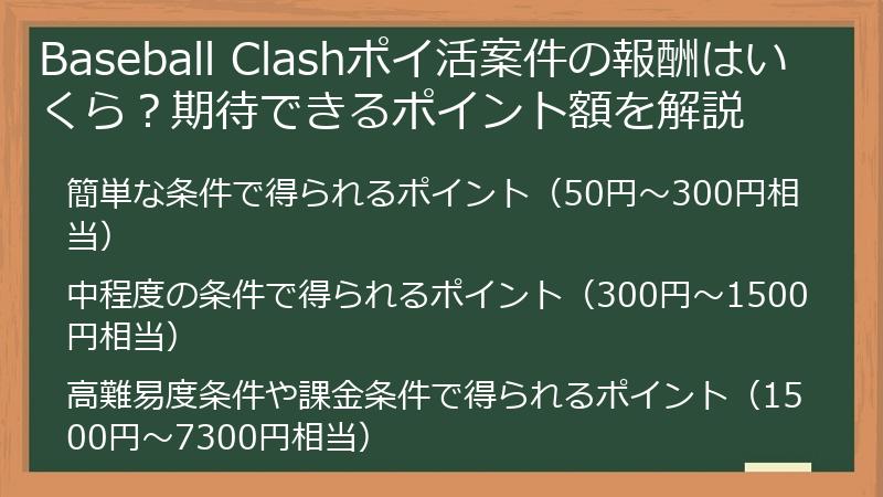 Baseball Clashポイ活案件の報酬はいくら?期待できるポイント額を解説