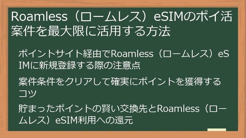 Roamless（ロームレス）eSIMのポイ活案件を最大限に活用する方法
