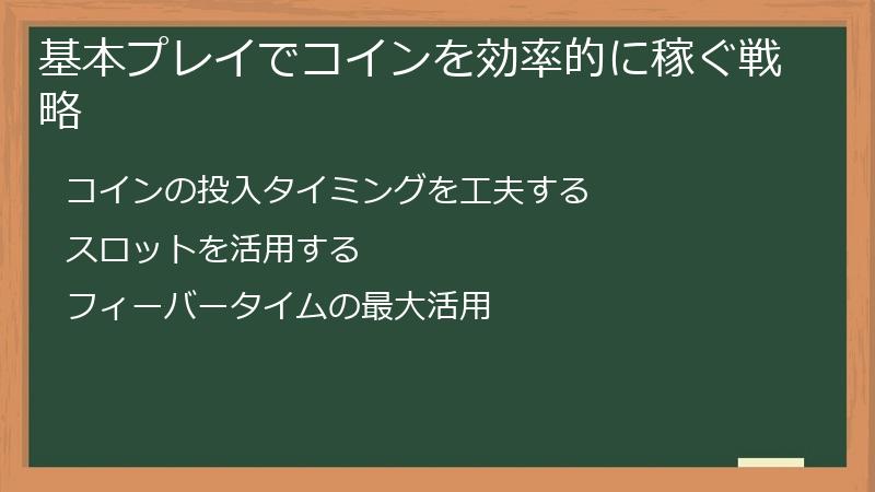 基本プレイでコインを効率的に稼ぐ戦略