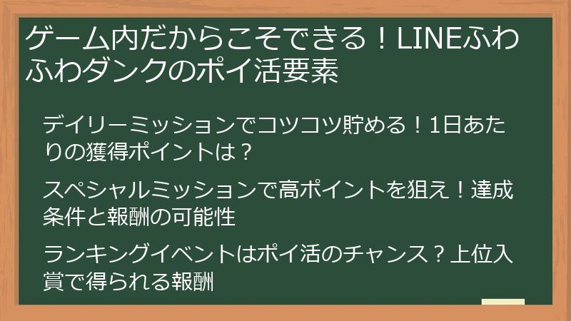 ゲーム内だからこそできる！LINEふわふわダンクのポイ活要素