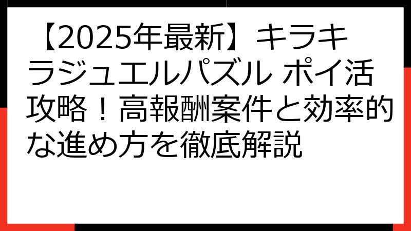 【2025年最新】キラキラジュエルパズル ポイ活攻略！高報酬案件と効率的な進め方を徹底解説