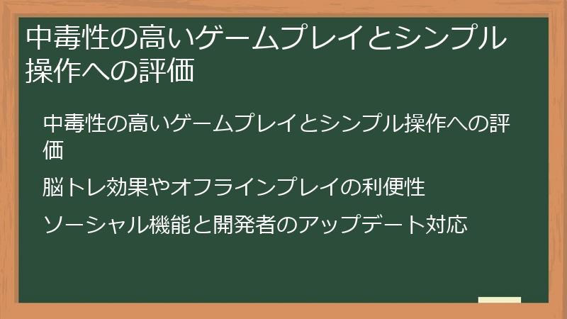 中毒性の高いゲームプレイとシンプル操作への評価