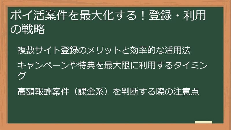 ポイ活案件を最大化する！登録・利用の戦略