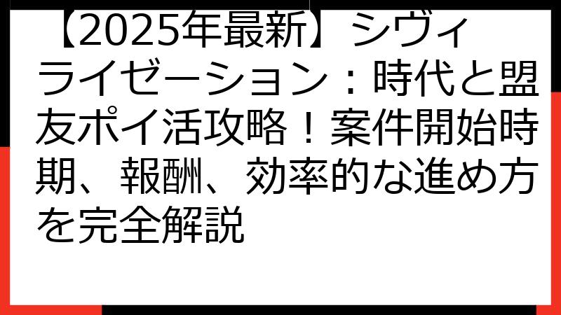 【2025年最新】シヴィライゼーション：時代と盟友ポイ活攻略！案件開始時期、報酬、効率的な進め方を完全解説