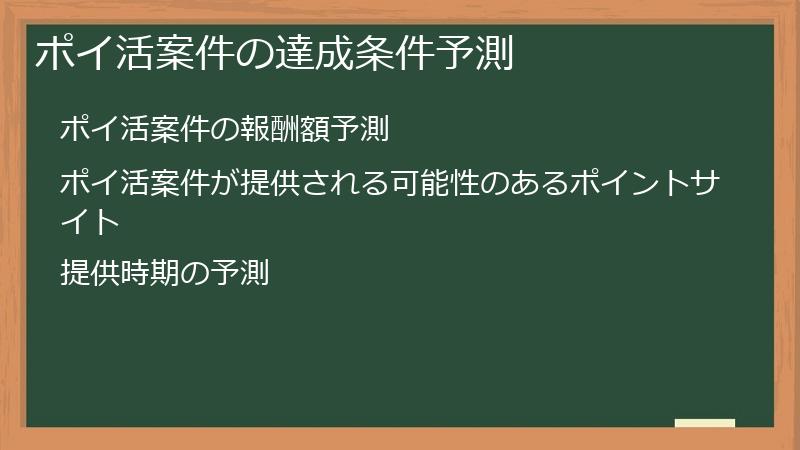 ポイ活案件の達成条件予測