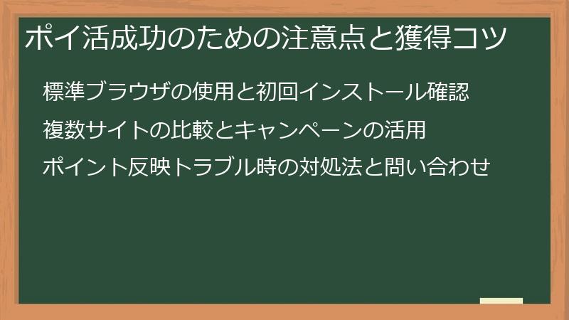 ポイ活成功のための注意点と獲得コツ