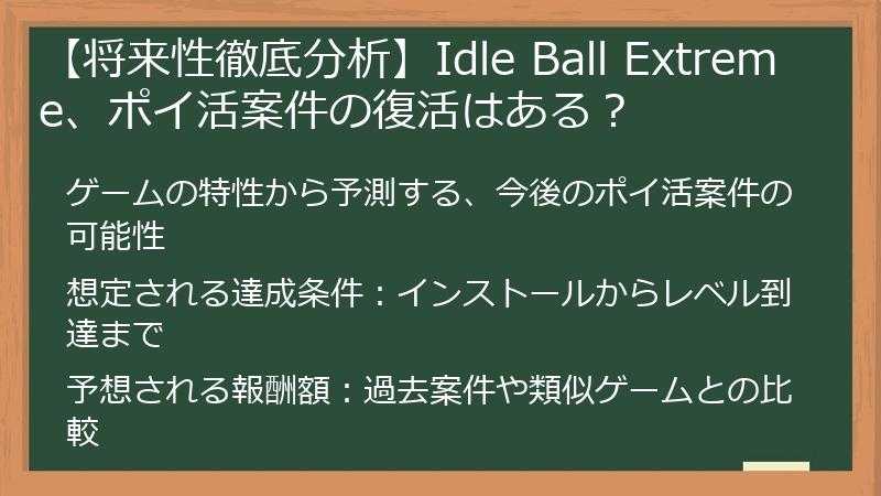 【将来性徹底分析】Idle Ball Extreme、ポイ活案件の復活はある？