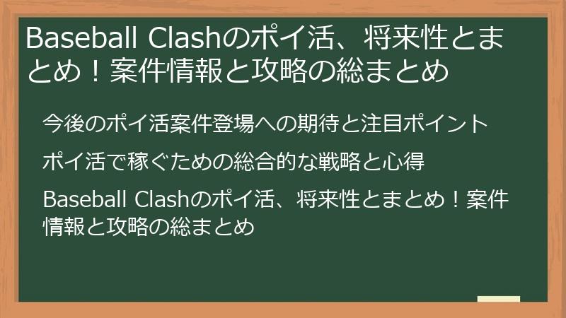 Baseball Clashのポイ活、将来性とまとめ！案件情報と攻略の総まとめ