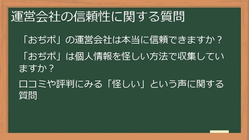 運営会社の信頼性に関する質問