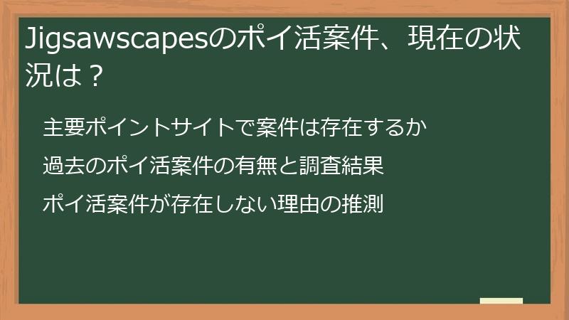 Jigsawscapesのポイ活案件、現在の状況は？