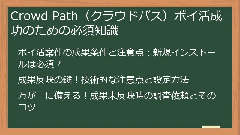 Crowd Path（クラウドパス）ポイ活成功のための必須知識