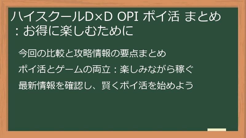 ハイスクールD×D OPI ポイ活 まとめ：お得に楽しむために