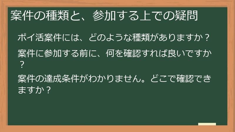案件の種類と、参加する上での疑問
