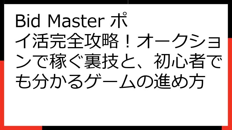Bid Master ポイ活完全攻略！オークションで稼ぐ裏技と、初心者でも分かるゲームの進め方