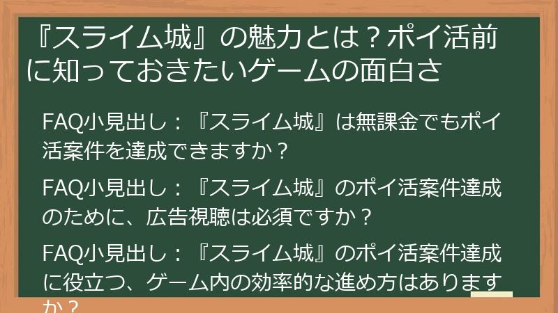 『スライム城』の魅力とは？ポイ活前に知っておきたいゲームの面白さ