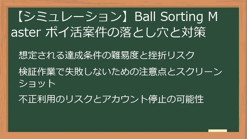 【シミュレーション】Ball Sorting Master ポイ活案件の落とし穴と対策