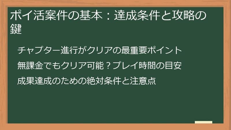 ポイ活案件の基本：達成条件と攻略の鍵