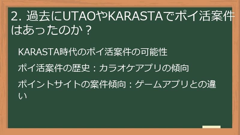 2. 過去にUTAOやKARASTAでポイ活案件はあったのか？