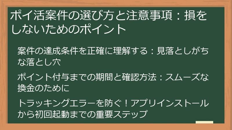 ポイ活案件の選び方と注意事項：損をしないためのポイント