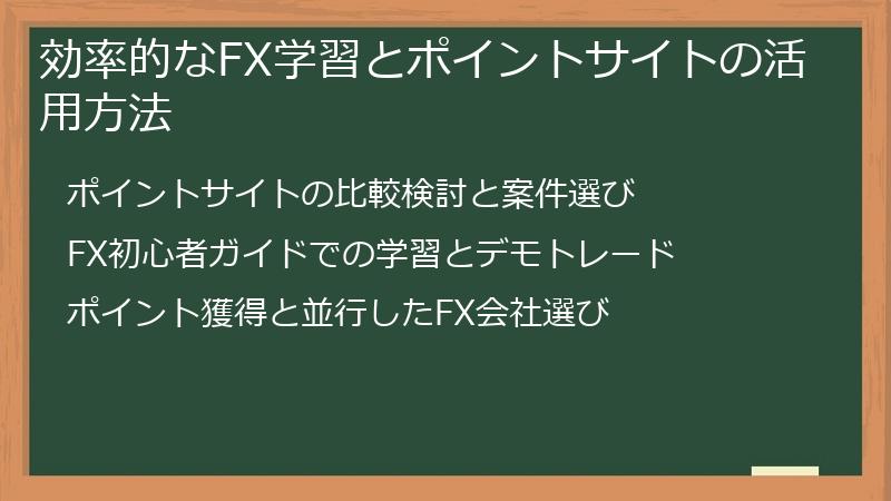 効率的なFX学習とポイントサイトの活用方法