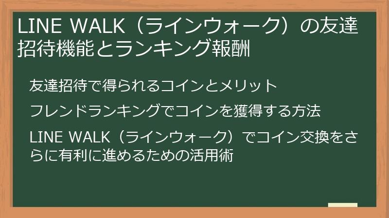 LINE WALK（ラインウォーク）の友達招待機能とランキング報酬