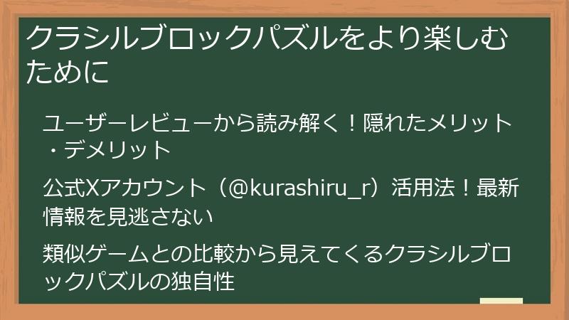 クラシルブロックパズルをより楽しむために