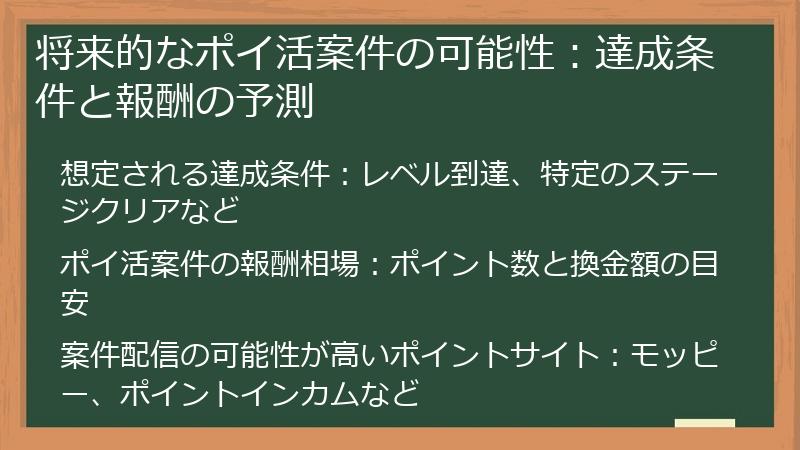 将来的なポイ活案件の可能性：達成条件と報酬の予測