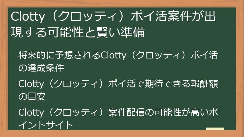 Clotty（クロッティ）ポイ活案件が出現する可能性と賢い準備