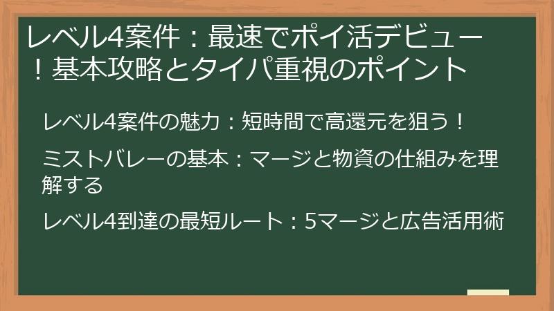 レベル4案件：最速でポイ活デビュー！基本攻略とタイパ重視のポイント