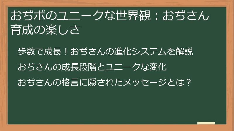 おぢポのユニークな世界観：おぢさん育成の楽しさ