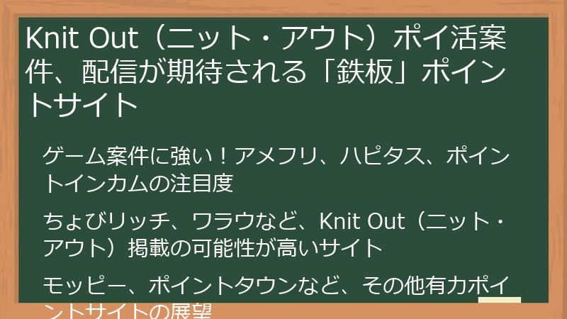 Knit Out（ニット・アウト）ポイ活案件、配信が期待される「鉄板」ポイントサイト