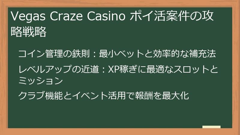 Vegas Craze Casino ポイ活案件の攻略戦略