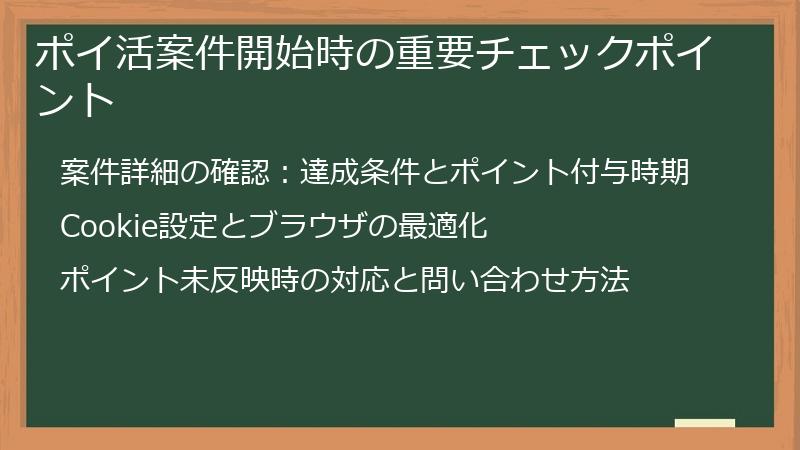 ポイ活案件開始時の重要チェックポイント