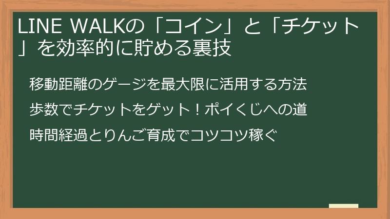 LINE WALKの「コイン」と「チケット」を効率的に貯める裏技