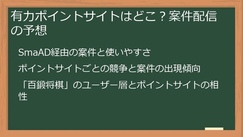 有力ポイントサイトはどこ？案件配信の予想