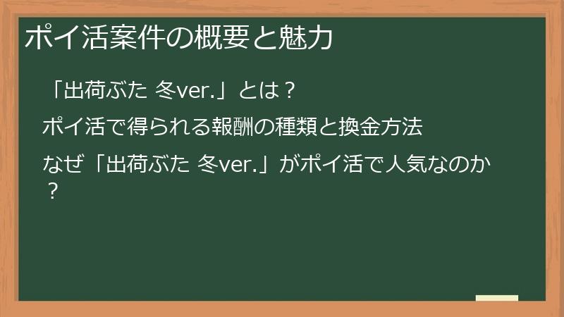 ポイ活案件の概要と魅力