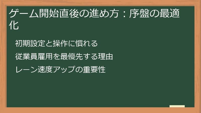 ゲーム開始直後の進め方：序盤の最適化