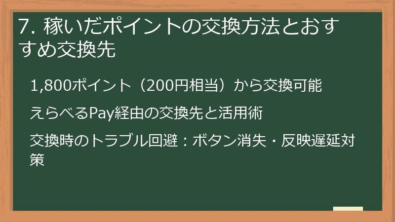 7. 稼いだポイントの交換方法とおすすめ交換先