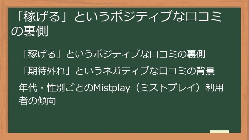「稼げる」というポジティブな口コミの裏側