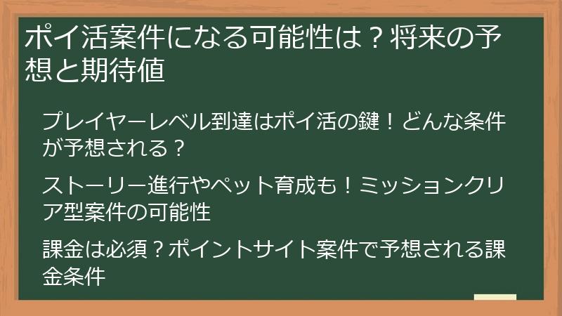 ポイ活案件になる可能性は？将来の予想と期待値