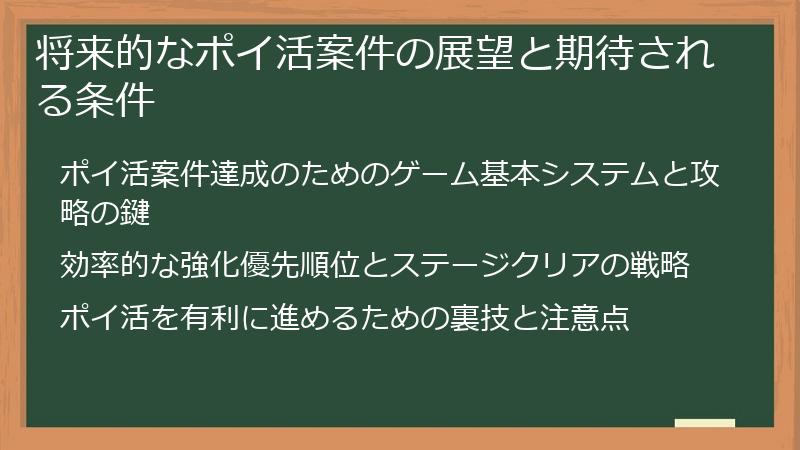 将来的なポイ活案件の展望と期待される条件