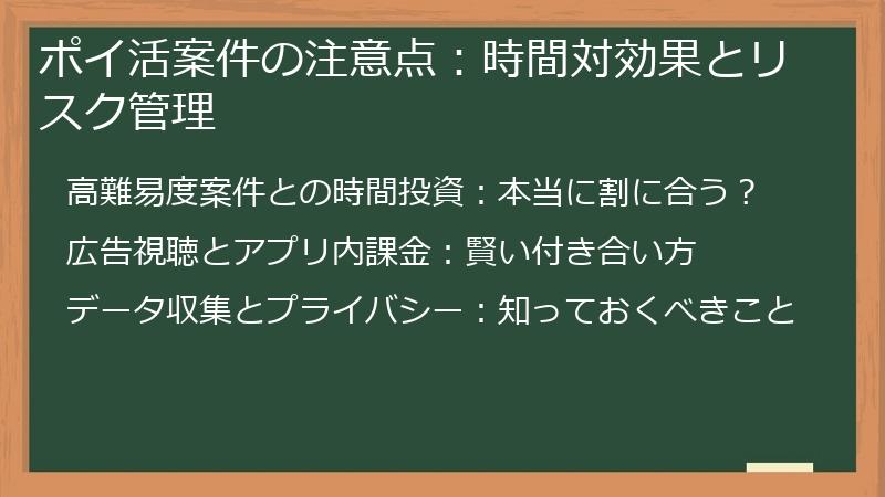 ポイ活案件の注意点：時間対効果とリスク管理